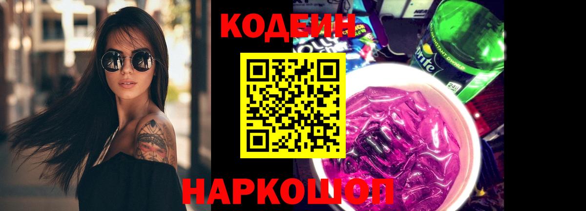 Кодеин Purple Drank  Кодеин напиток Lean (лин)  Киров  Вход с VPN 
